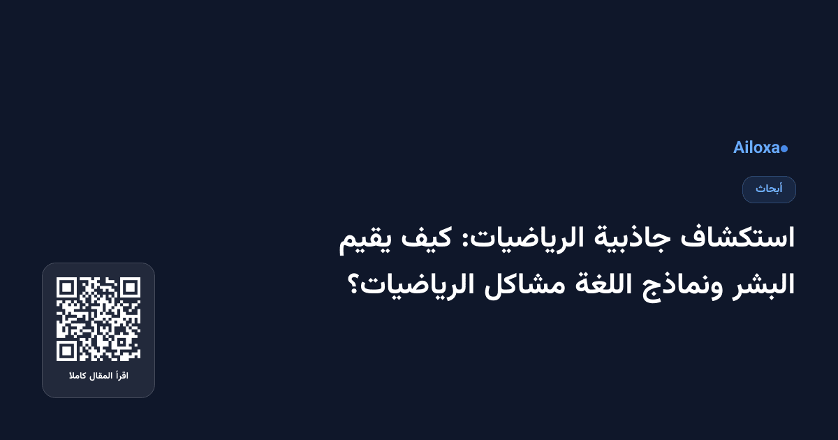 استكشاف جاذبية الرياضيات: كيف يقيم البشر ونماذج اللغة مشاكل الرياضيات؟