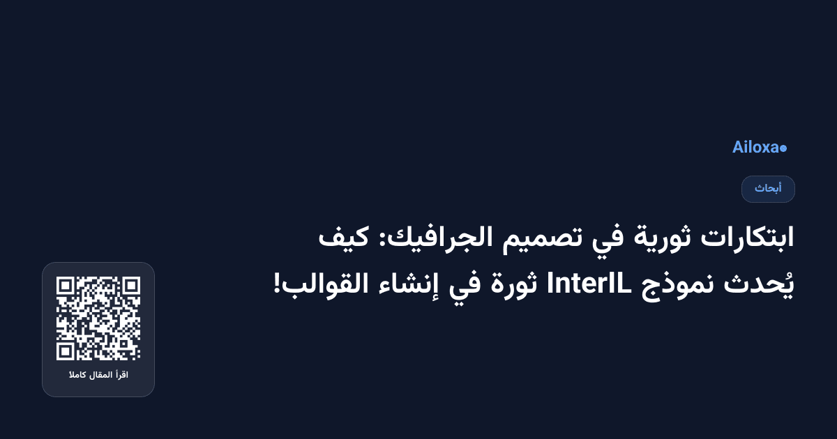 ابتكارات ثورية في تصميم الجرافيك: كيف يُحدث نموذج InterIL ثورة في إنشاء القوالب!