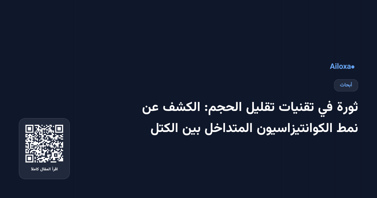 ثورة في تقنيات تقليل الحجم: الكشف عن نمط الكوانتيزاسيون المتداخل بين الكتل