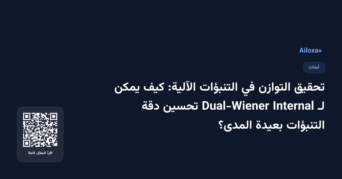 تحقيق التوازن في التنبؤات الآلية: كيف يمكن لـ Internal Dual-Wiener تحسين دقة التنبؤات بعيدة المدى؟