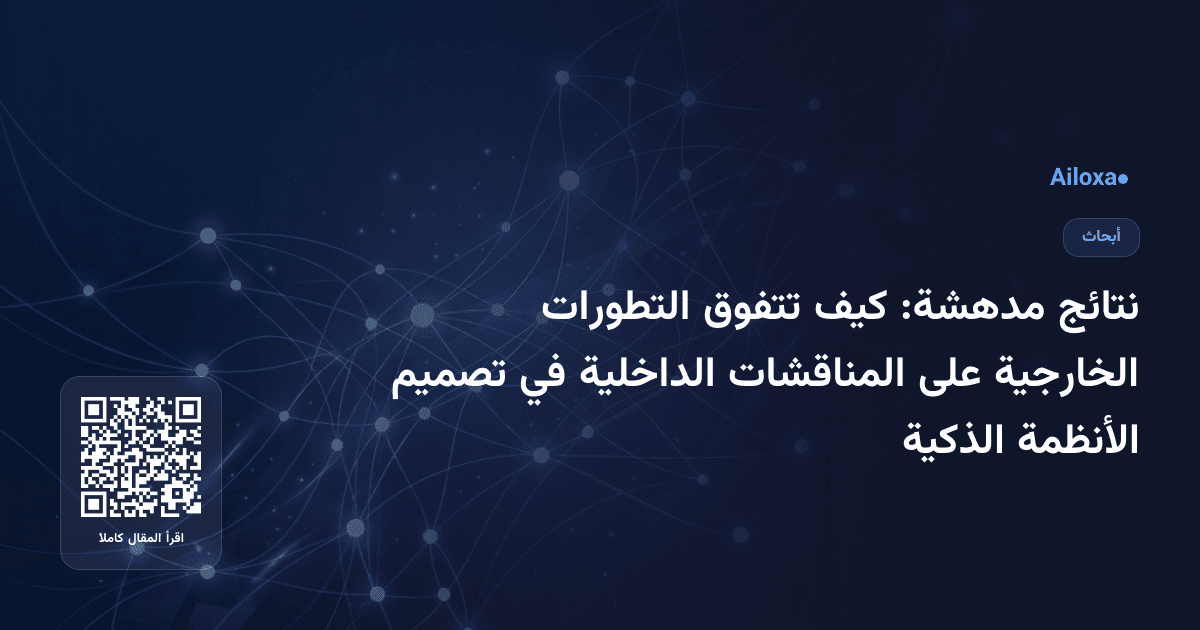 نتائج مدهشة: كيف تتفوق التطورات الخارجية على المناقشات الداخلية في تصميم الأنظمة الذكية