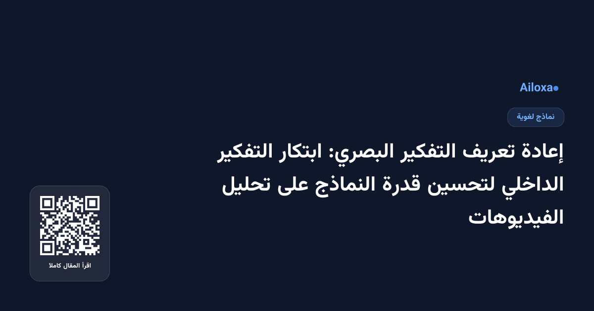 إعادة تعريف التفكير البصري: ابتكار التفكير الداخلي لتحسين قدرة النماذج على تحليل الفيديوهات