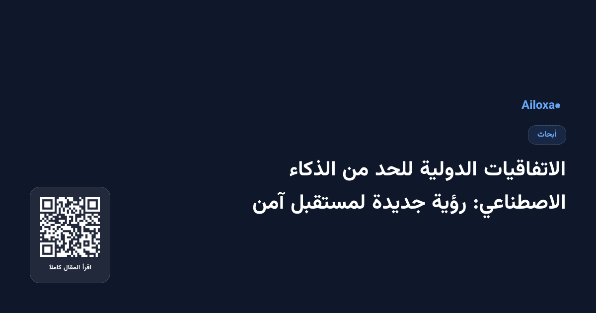 الاتفاقيات الدولية للحد من الذكاء الاصطناعي: رؤية جديدة لمستقبل آمن