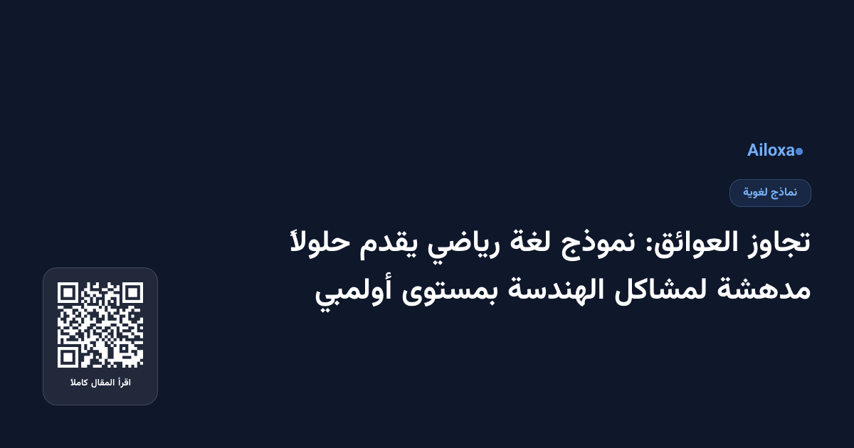 تجاوز العوائق: نموذج لغة رياضي يقدم حلولاً مدهشة لمشاكل الهندسة بمستوى أولمبي