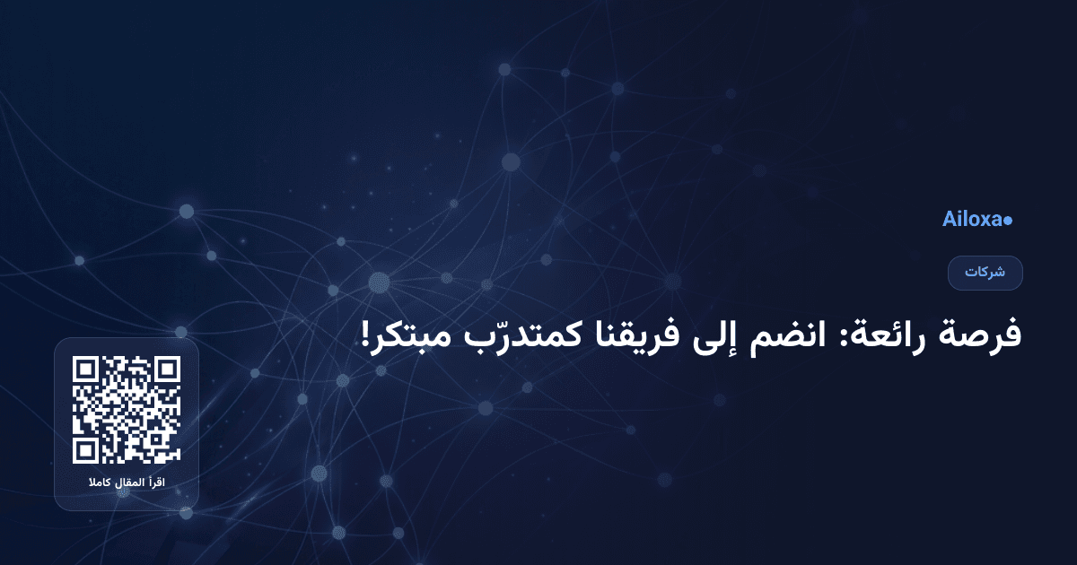 فرصة رائعة: انضم إلى فريقنا كمتدرّب مبتكر!