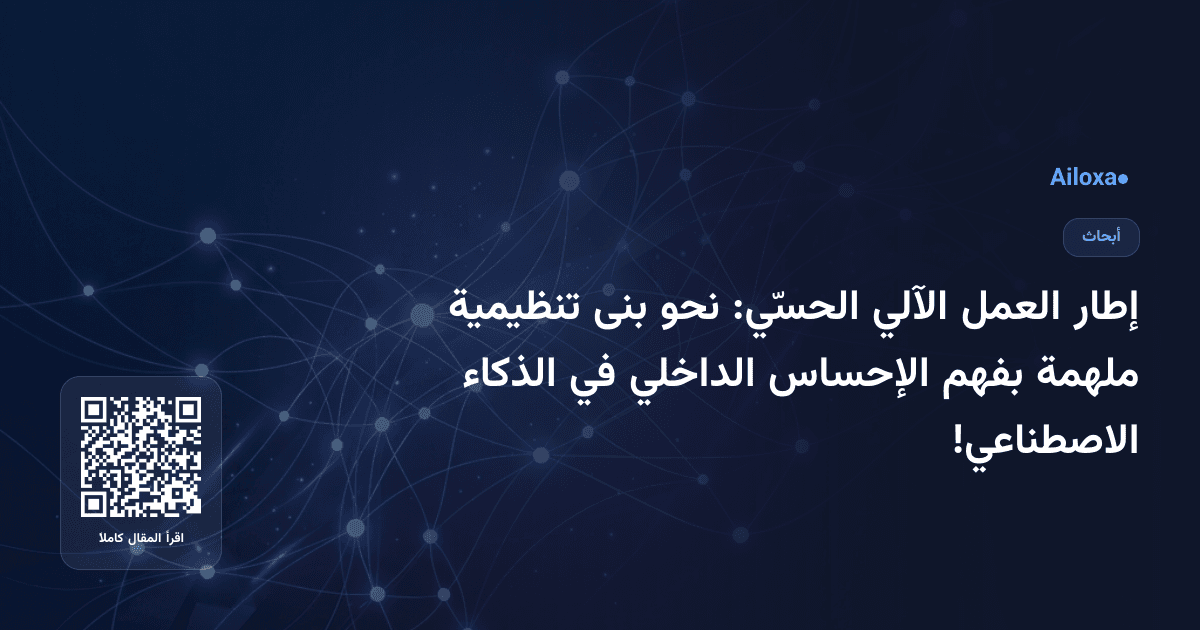 إطار العمل الآلي الحسّي: نحو بنى تنظيمية ملهمة بفهم الإحساس الداخلي في الذكاء الاصطناعي!