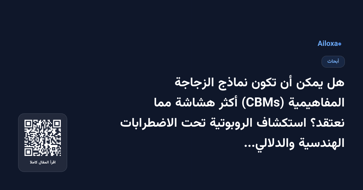 هل يمكن أن تكون نماذج الزجاجة المفاهيمية (CBMs) أكثر هشاشة مما نعتقد؟ استكشاف الروبوتية تحت الاضطرابات الهندسية والدلالية