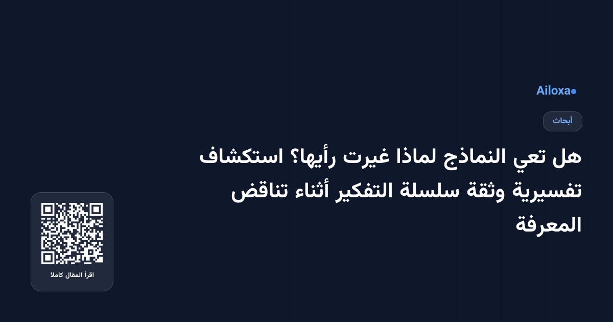 هل تعي النماذج لماذا غيرت رأيها؟ استكشاف تفسيرية وثقة سلسلة التفكير أثناء تناقض المعرفة