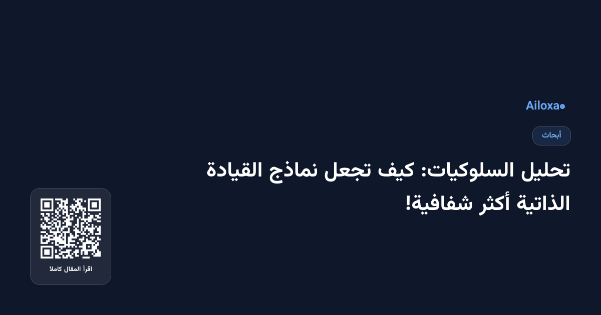 تحليل السلوكيات: كيف تجعل نماذج القيادة الذاتية أكثر شفافية!