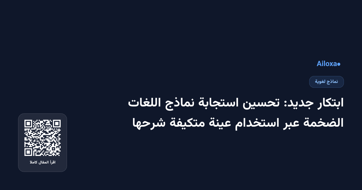 ابتكار جديد: تحسين استجابة نماذج اللغات الضخمة عبر استخدام عينة متكيفة شرحها