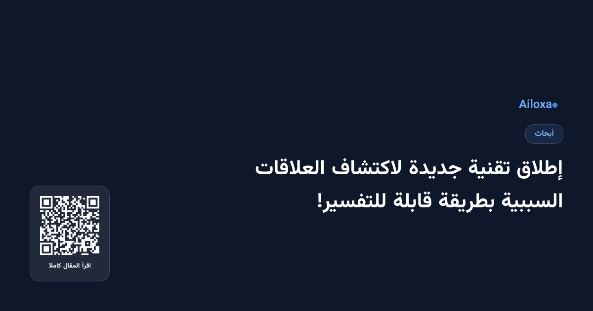 إطلاق تقنية جديدة لاكتشاف العلاقات السببية بطريقة قابلة للتفسير!
