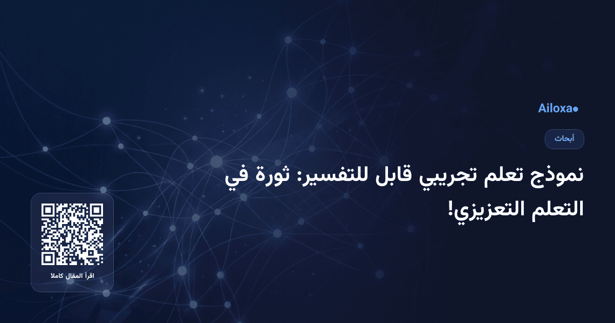 نموذج تعلم تجريبي قابل للتفسير: ثورة في التعلم التعزيزي!