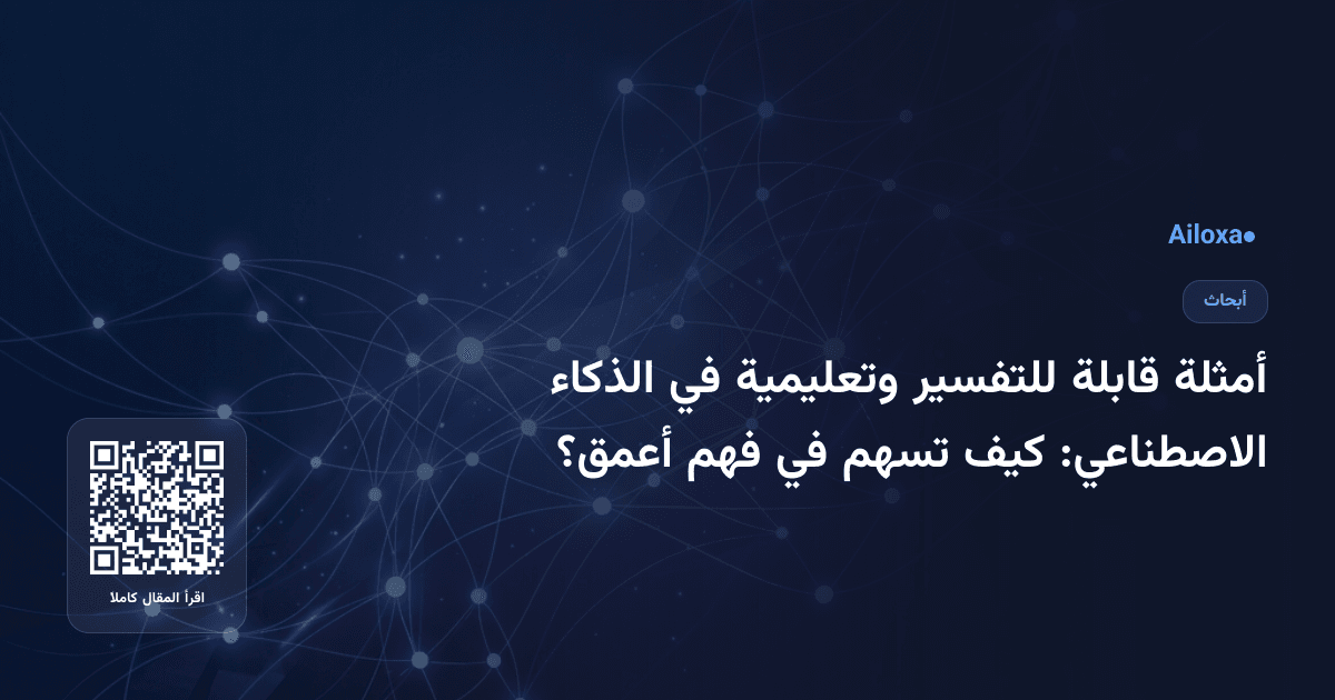 أمثلة قابلة للتفسير وتعليمية في الذكاء الاصطناعي: كيف تسهم في فهم أعمق؟