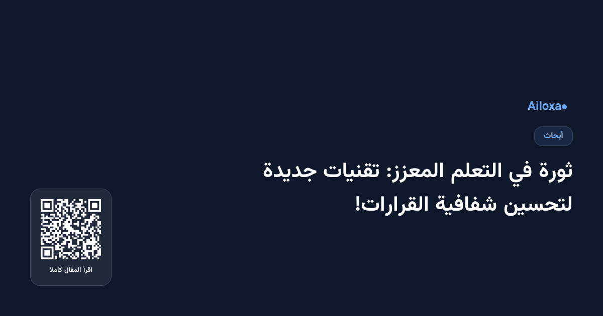 ثورة في التعلم المعزز: تقنيات جديدة لتحسين شفافية القرارات!