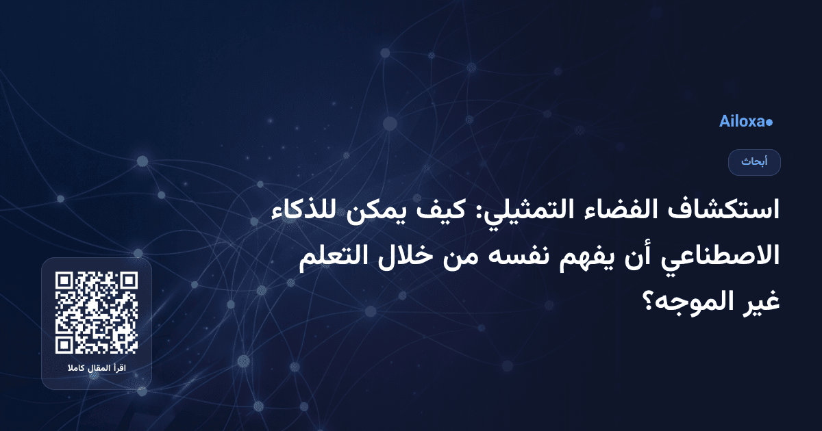 استكشاف الفضاء التمثيلي: كيف يمكن للذكاء الاصطناعي أن يفهم نفسه من خلال التعلم غير الموجه؟