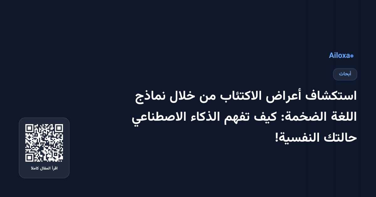 استكشاف أعراض الاكتئاب من خلال نماذج اللغة الضخمة: كيف تفهم الذكاء الاصطناعي حالتك النفسية!