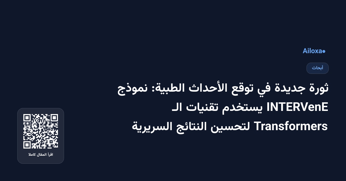 ثورة جديدة في توقع الأحداث الطبية: نموذج INTERVenE يستخدم تقنيات الـ Transformers لتحسين النتائج السريرية