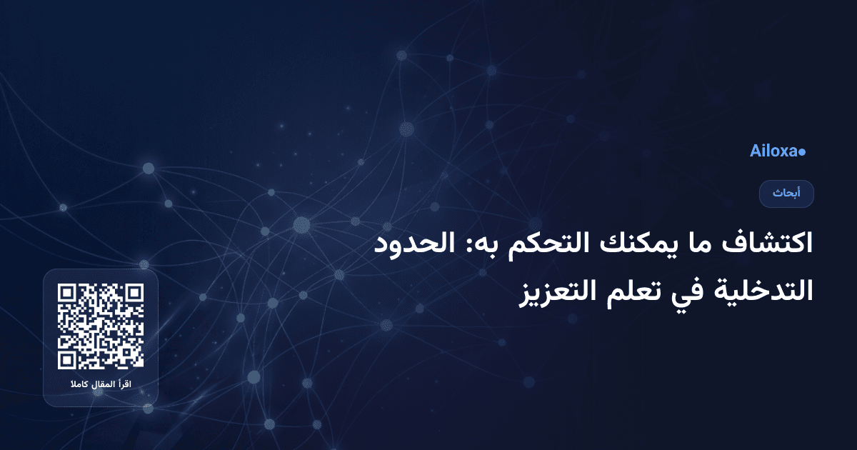 اكتشاف ما يمكنك التحكم به: الحدود التدخلية في تعلم التعزيز