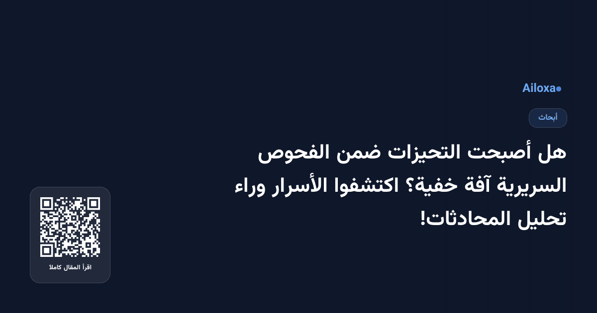 هل أصبحت التحيزات ضمن الفحوص السريرية آفة خفية؟ اكتشفوا الأسرار وراء تحليل المحادثات!