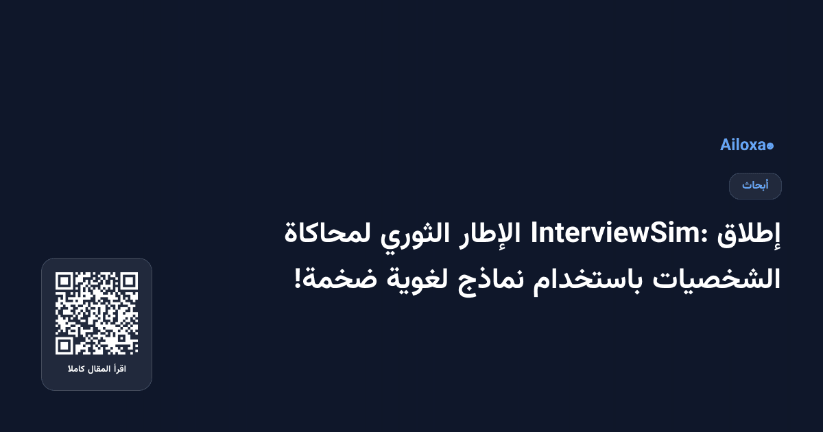 إطلاق InterviewSim: الإطار الثوري لمحاكاة الشخصيات باستخدام نماذج لغوية ضخمة!