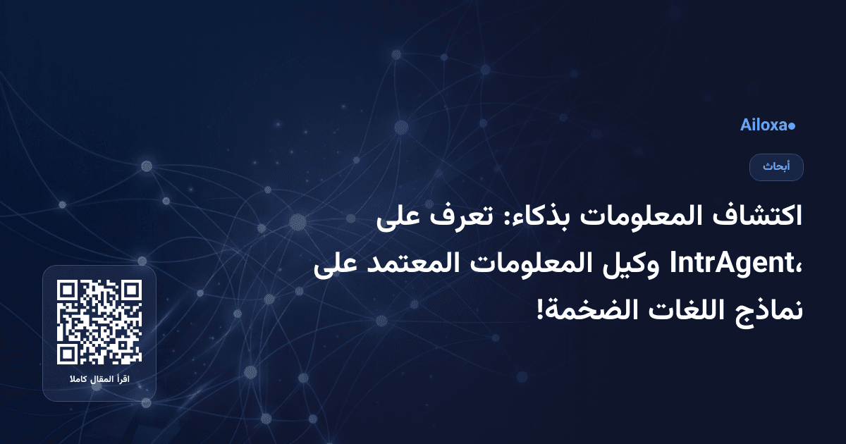 اكتشاف المعلومات بذكاء: تعرف على IntrAgent، وكيل المعلومات المعتمد على نماذج اللغات الضخمة!