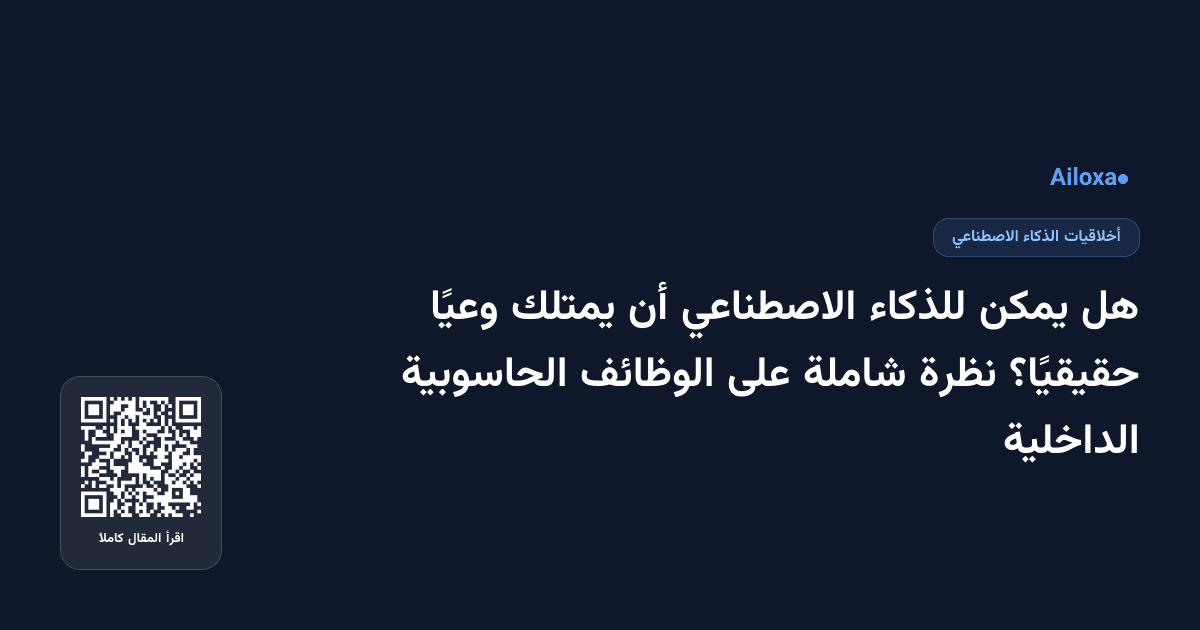 هل يمكن للذكاء الاصطناعي أن يمتلك وعيًا حقيقيًا؟ نظرة شاملة على الوظائف الحاسوبية الداخلية