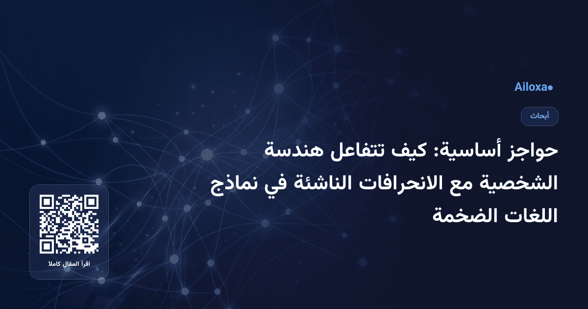 حواجز أساسية: كيف تتفاعل هندسة الشخصية مع الانحرافات الناشئة في نماذج اللغات الضخمة