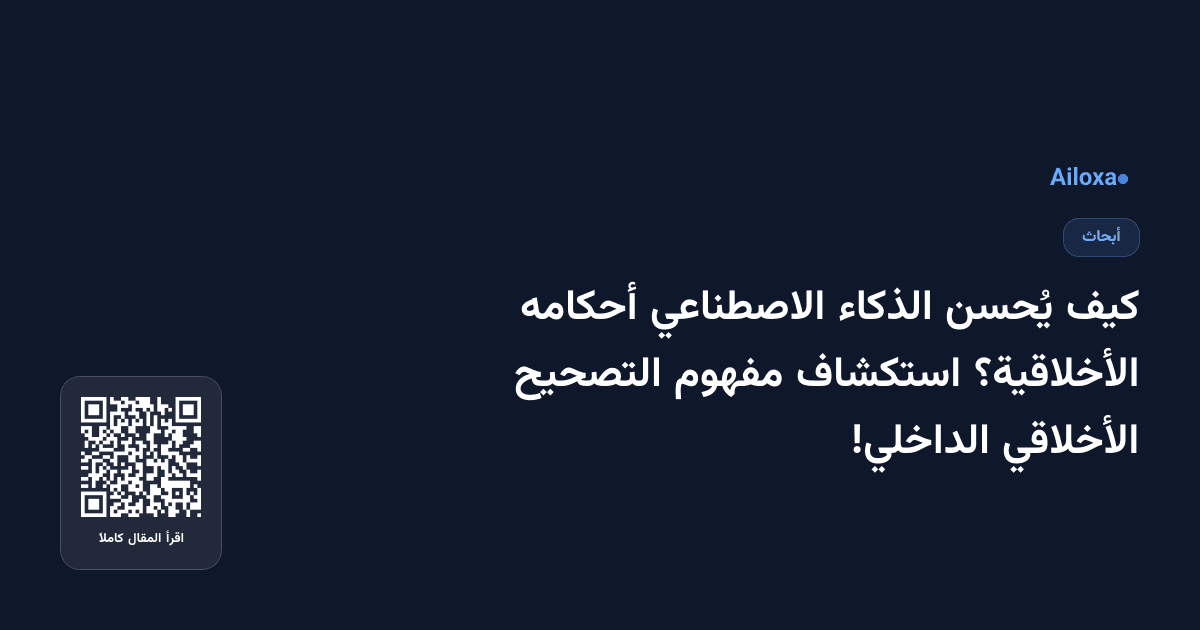 كيف يُحسن الذكاء الاصطناعي أحكامه الأخلاقية؟ استكشاف مفهوم التصحيح الأخلاقي الداخلي!