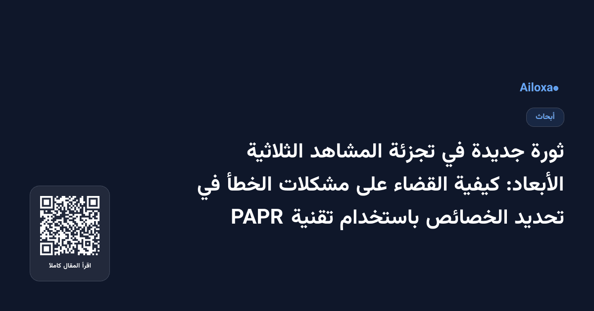 ثورة جديدة في تجزئة المشاهد الثلاثية الأبعاد: كيفية القضاء على مشكلات الخطأ في تحديد الخصائص باستخدام تقنية PAPR