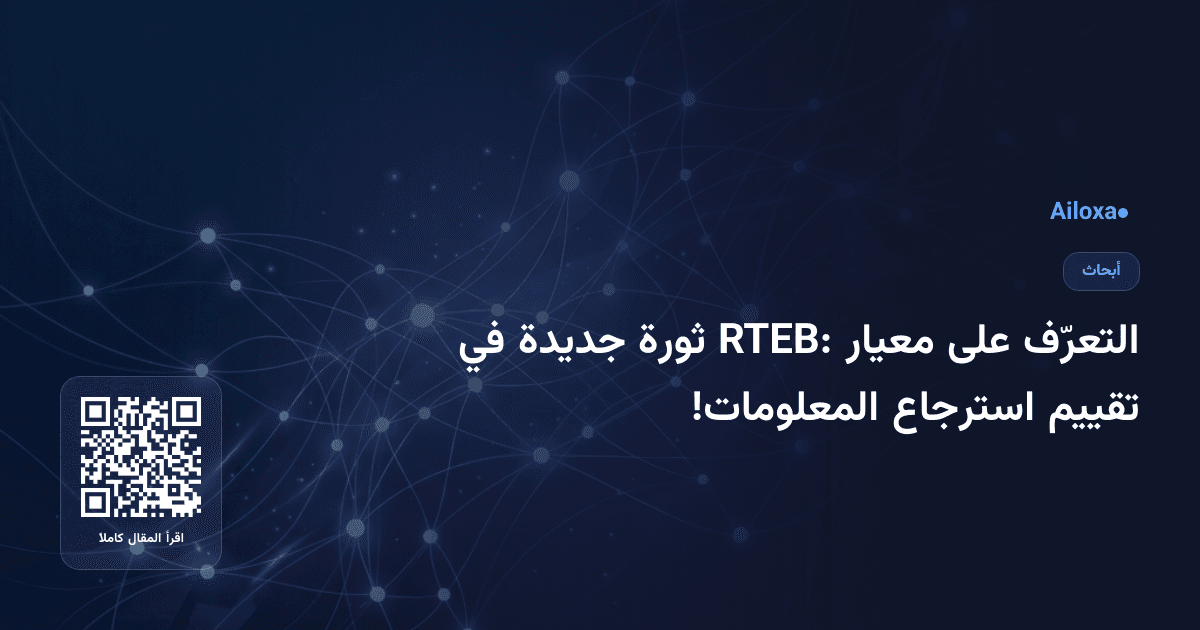 التعرّف على معيار RTEB: ثورة جديدة في تقييم استرجاع المعلومات!