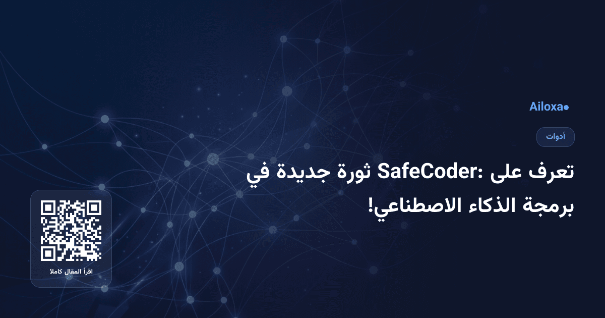 تعرف على SafeCoder: ثورة جديدة في برمجة الذكاء الاصطناعي!
