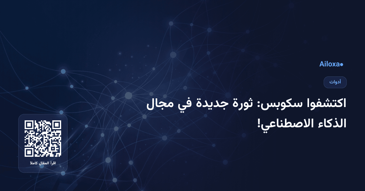 اكتشفوا سكوبس: ثورة جديدة في مجال الذكاء الاصطناعي!