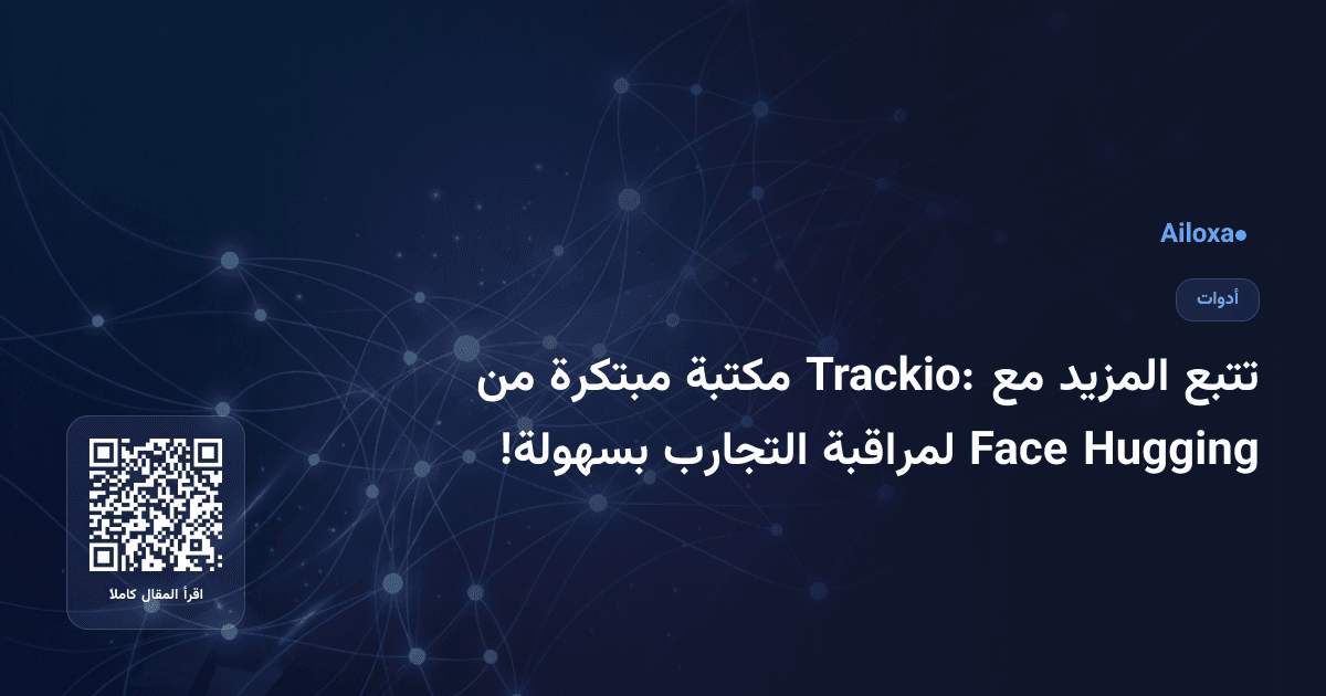 تتبع المزيد مع Trackio: مكتبة مبتكرة من Hugging Face لمراقبة التجارب بسهولة!
