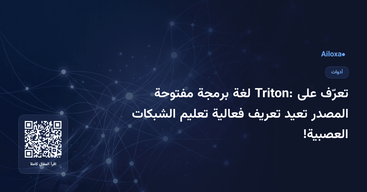 تعرّف على Triton: لغة برمجة مفتوحة المصدر تعيد تعريف فعالية تعليم الشبكات العصبية!