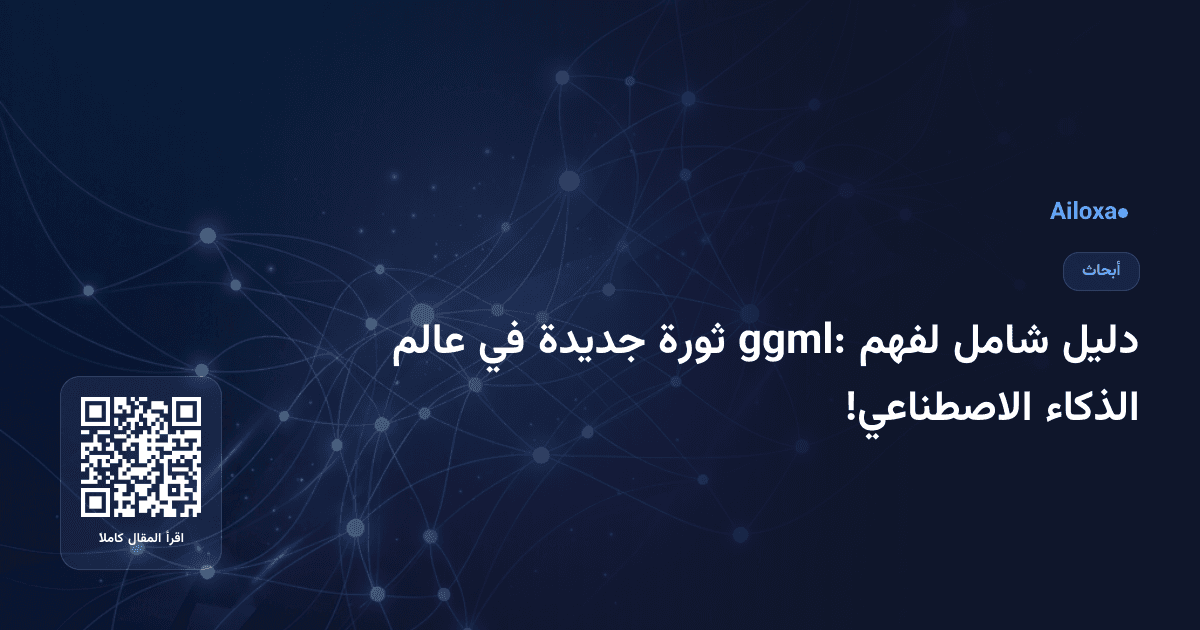 دليل شامل لفهم ggml: ثورة جديدة في عالم الذكاء الاصطناعي!