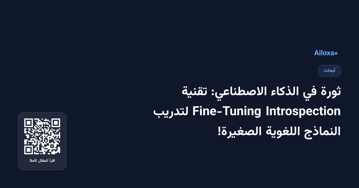 ثورة في الذكاء الاصطناعي: تقنية Introspection Fine-Tuning لتدريب النماذج اللغوية الصغيرة!