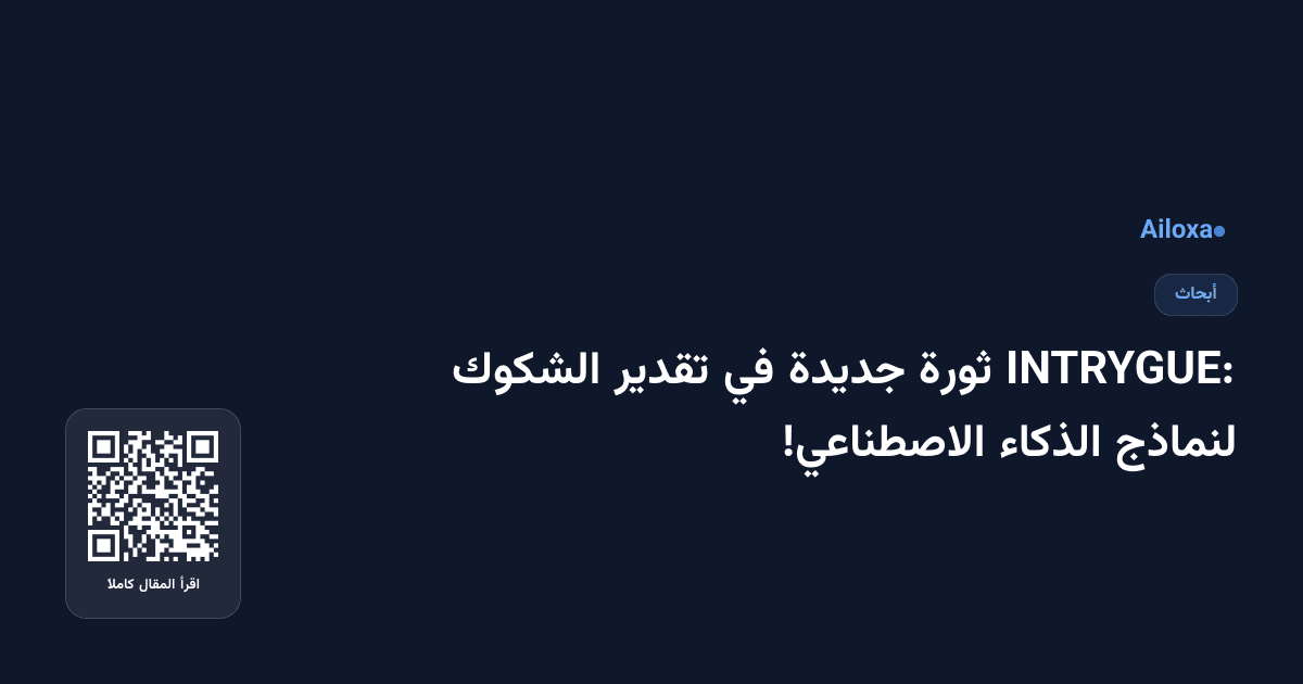 INTRYGUE: ثورة جديدة في تقدير الشكوك لنماذج الذكاء الاصطناعي!
