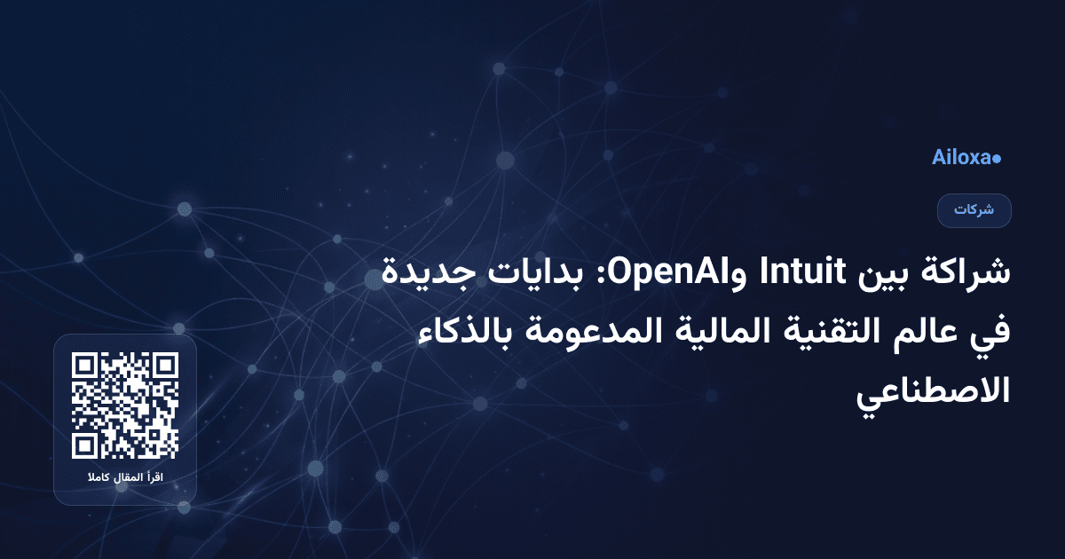 شراكة بين Intuit وOpenAI: بدايات جديدة في عالم التقنية المالية المدعومة بالذكاء الاصطناعي