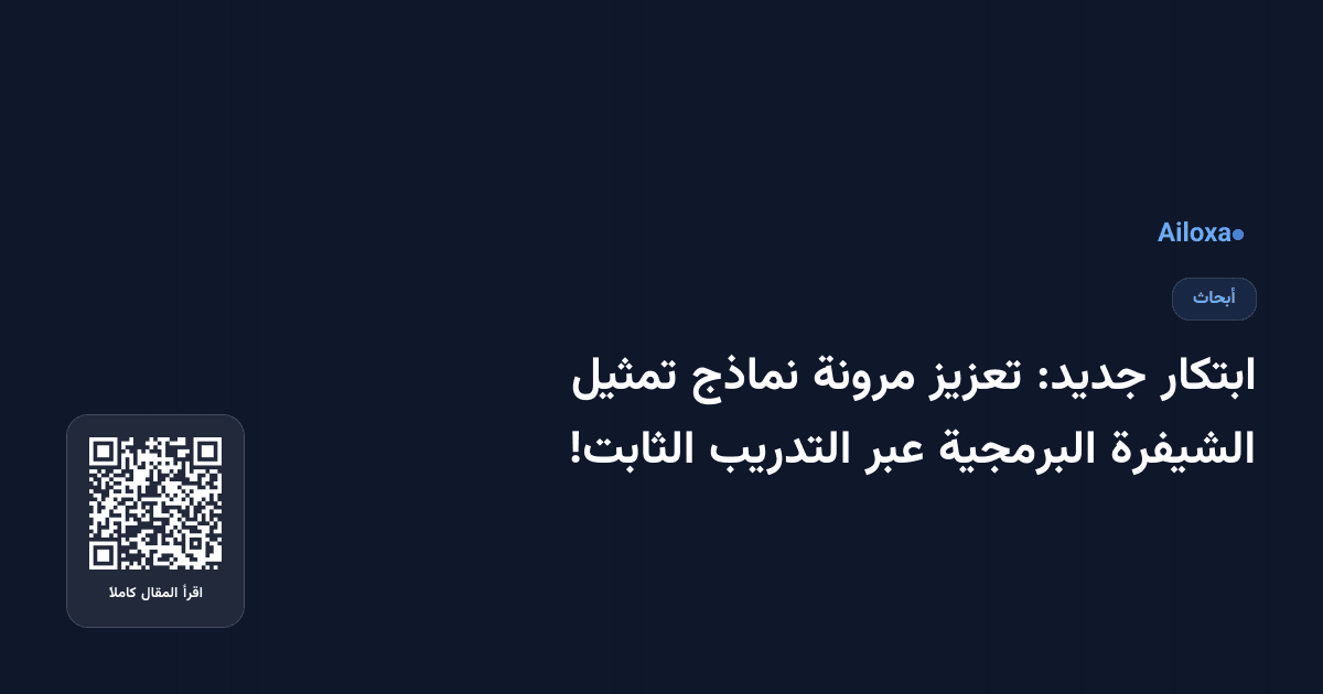 ابتكار جديد: تعزيز مرونة نماذج تمثيل الشيفرة البرمجية عبر التدريب الثابت!