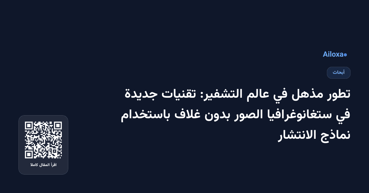 تطور مذهل في عالم التشفير: تقنيات جديدة في ستغانوغرافيا الصور بدون غلاف باستخدام نماذج الانتشار