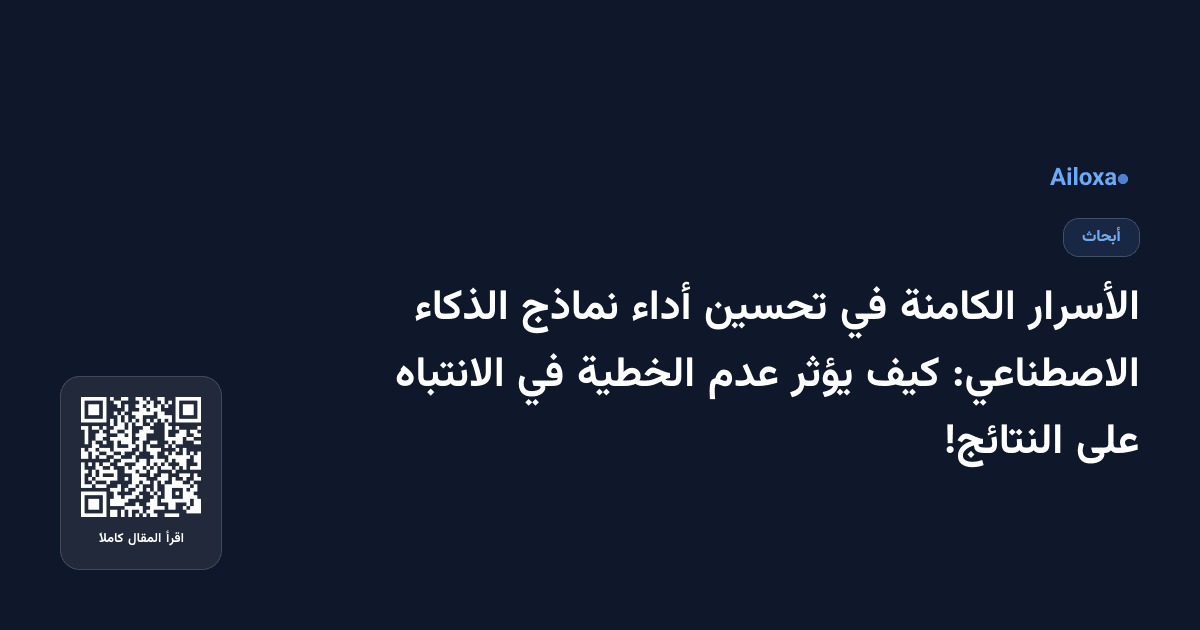 الأسرار الكامنة في تحسين أداء نماذج الذكاء الاصطناعي: كيف يؤثر عدم الخطية في الانتباه على النتائج!