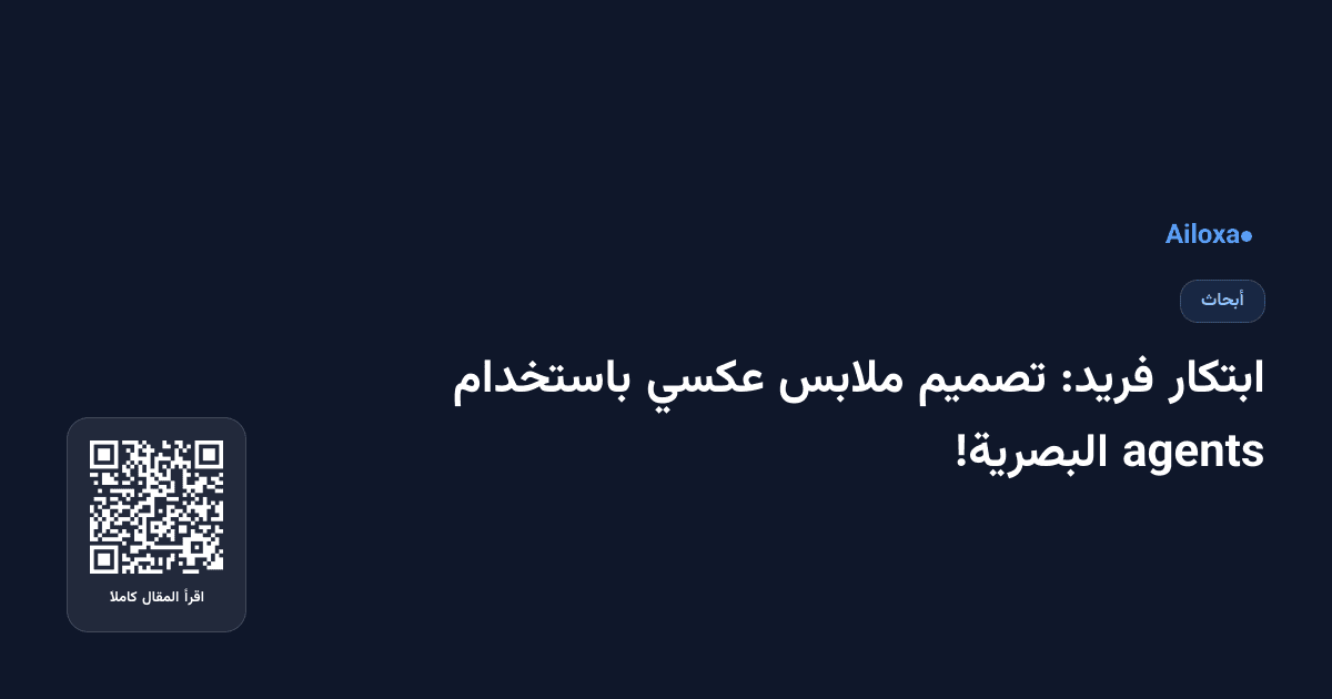 ابتكار فريد: تصميم ملابس عكسي باستخدام agents البصرية!