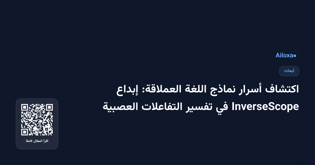 اكتشاف أسرار نماذج اللغة العملاقة: إبداع InverseScope في تفسير التفاعلات العصبية