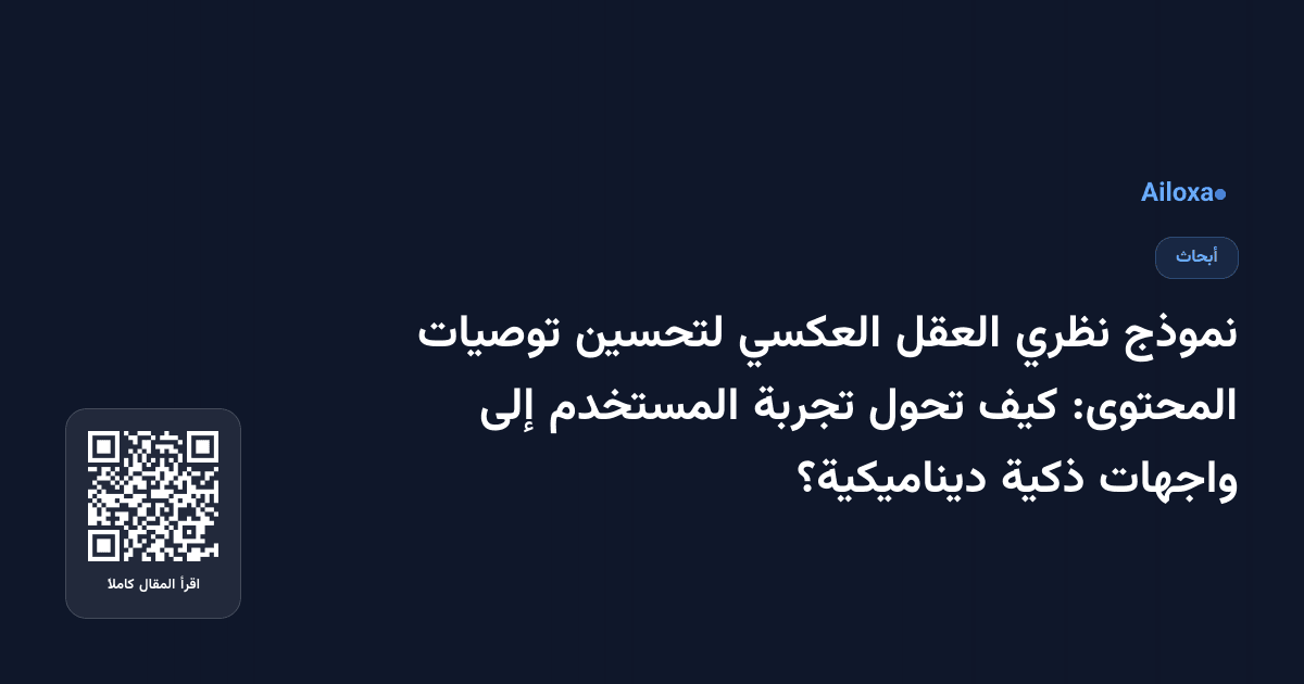نموذج نظري العقل العكسي لتحسين توصيات المحتوى: كيف تحول تجربة المستخدم إلى واجهات ذكية ديناميكية؟