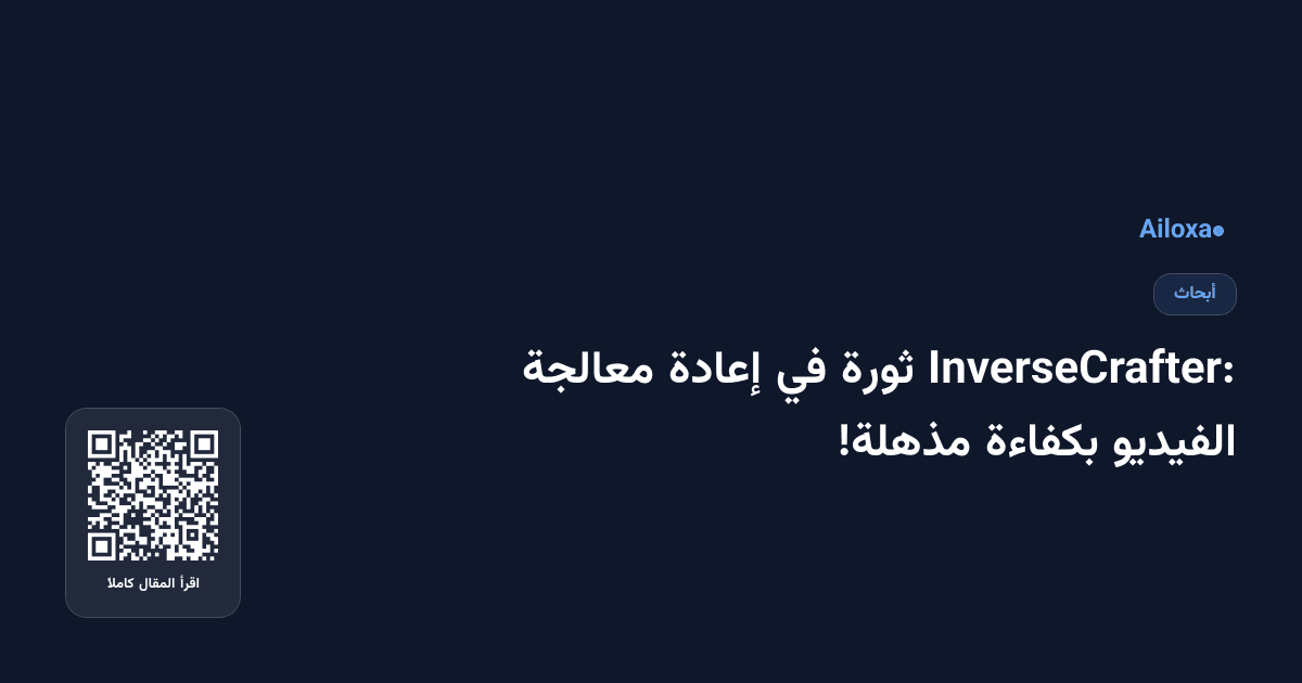 InverseCrafter: ثورة في إعادة معالجة الفيديو بكفاءة مذهلة!