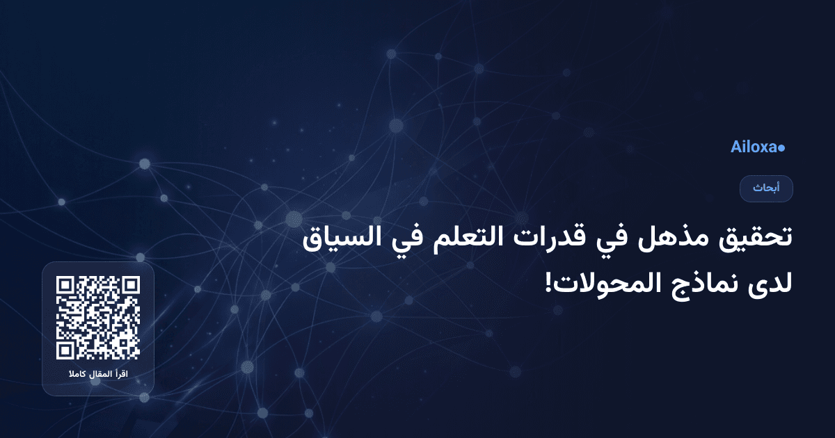 تحقيق مذهل في قدرات التعلم في السياق لدى نماذج المحولات!