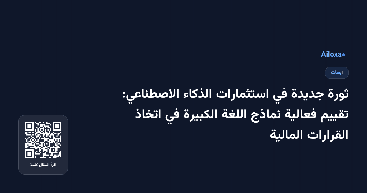 ثورة جديدة في استثمارات الذكاء الاصطناعي: تقييم فعالية نماذج اللغة الكبيرة في اتخاذ القرارات المالية