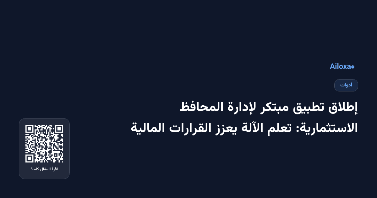 إطلاق تطبيق مبتكر لإدارة المحافظ الاستثمارية: تعلم الآلة يعزز القرارات المالية