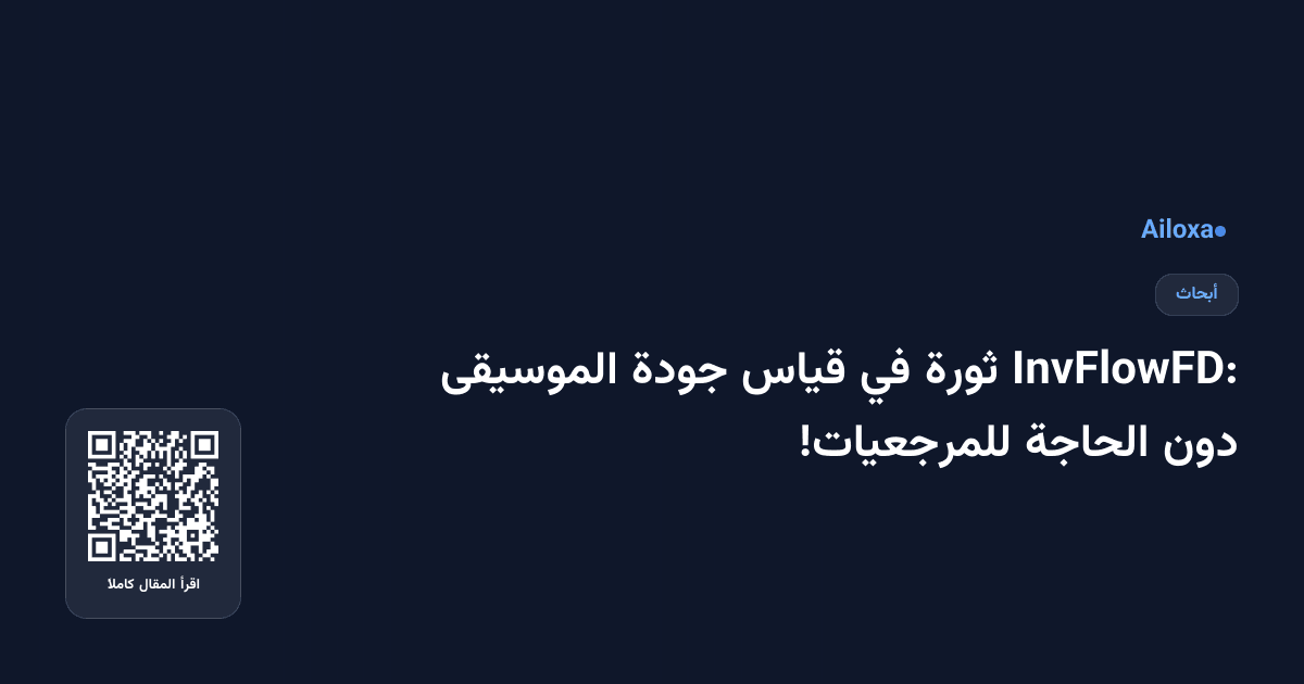 InvFlowFD: ثورة في قياس جودة الموسيقى دون الحاجة للمرجعيات!