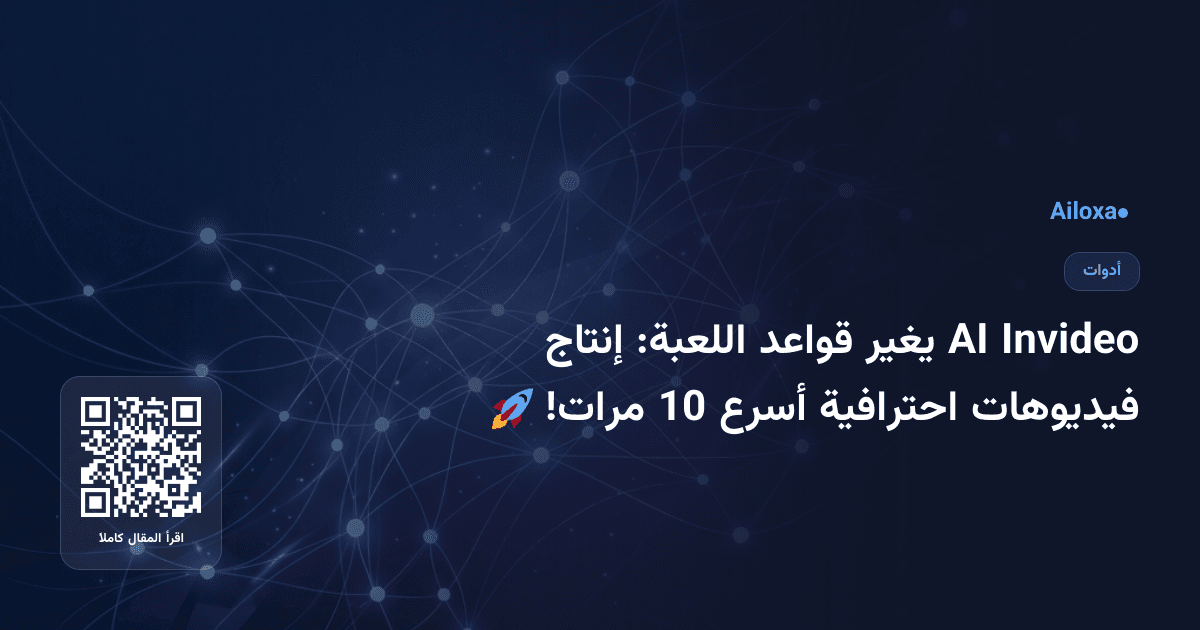 Invideo AI يغير قواعد اللعبة: إنتاج فيديوهات احترافية أسرع 10 مرات! 🚀